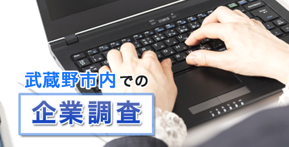 武蔵野市内での企業調査