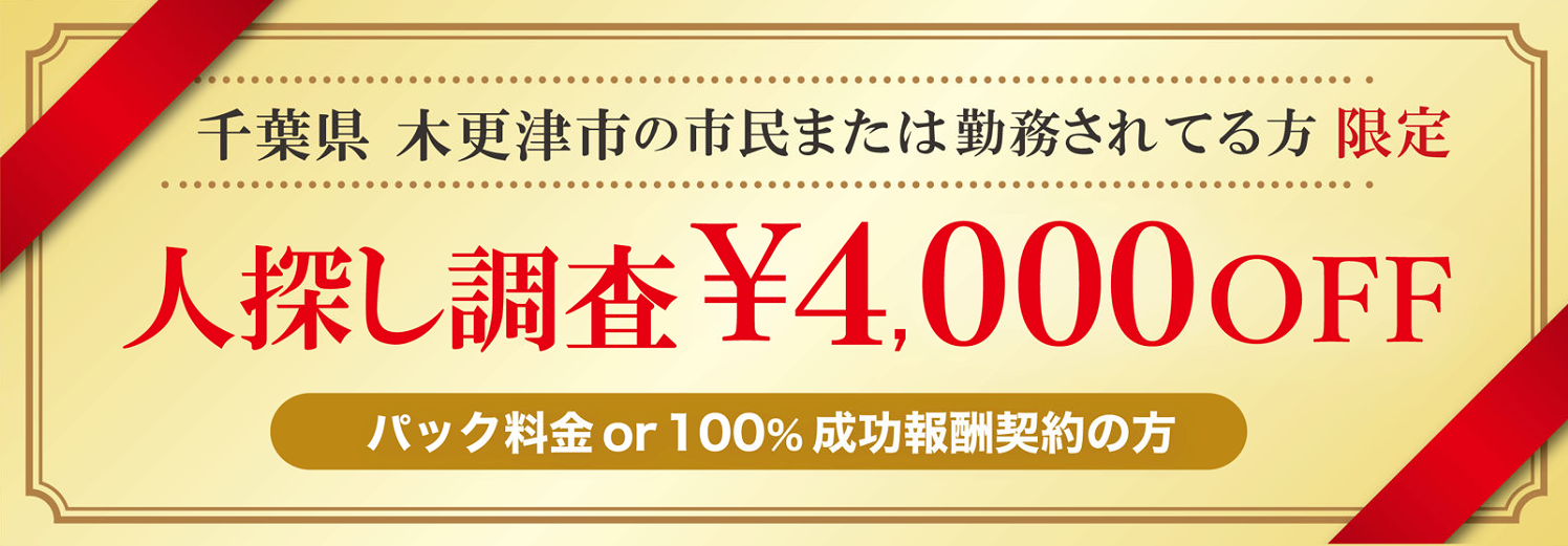 人探し調査に強い探偵の木更津市民限定のクーポン券