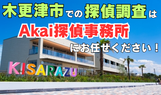木更津市で探偵をお探しならAkai探偵事務所