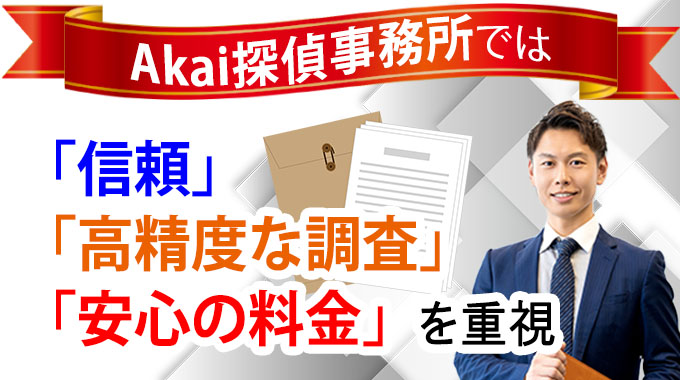 Akai探偵事務所では「信頼」「高精度な調査」「安心の料金」を重視