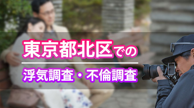 東京都北区での浮気調査・不倫調査