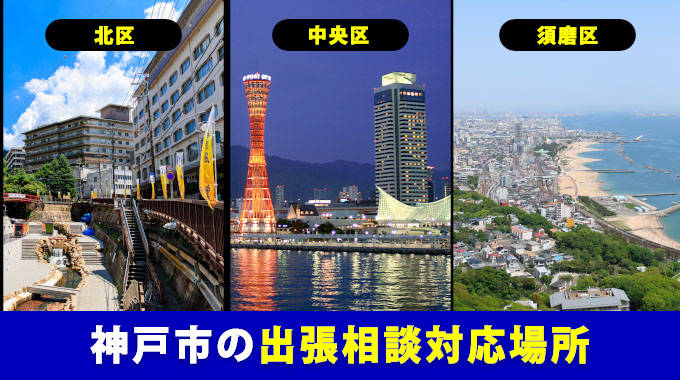 神戸市の出張相談対応場所（北区・中央区・須磨区など）