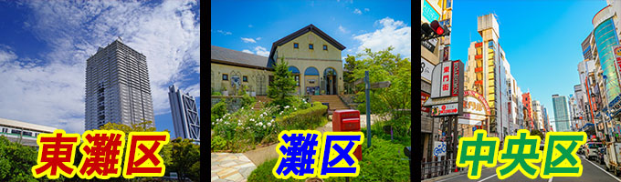 神戸市東灘区、灘区、中央区エリア