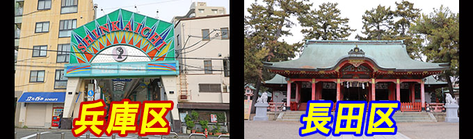 神戸市兵庫区、長田区エリア
