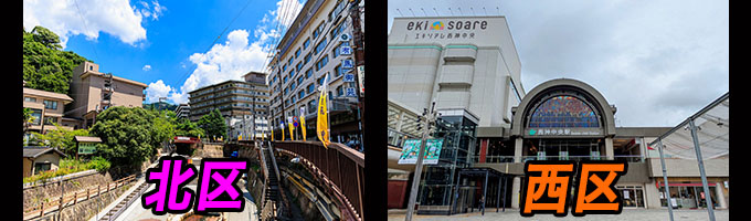 神戸市北区、西区エリア
