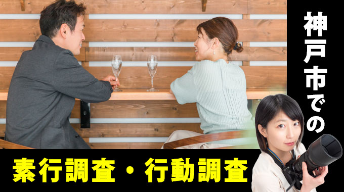 神戸市の素行調査・行動調査