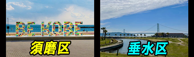 神戸市須磨区、垂水区エリア