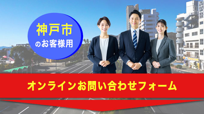 神戸市のお客様用オンライン問合せフォーム