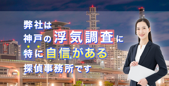 弊社は、神戸の浮気調査に特に自信がある探偵です