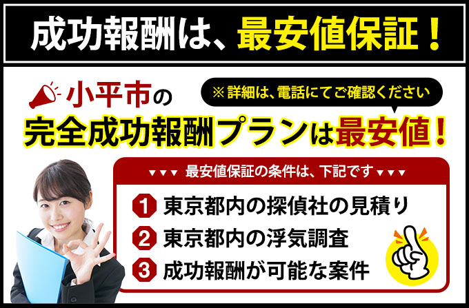 小平市の完全成功報酬プランは最安値