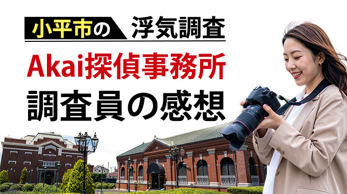 小平市の浮気調査・Akai探偵事務所調査員の感想