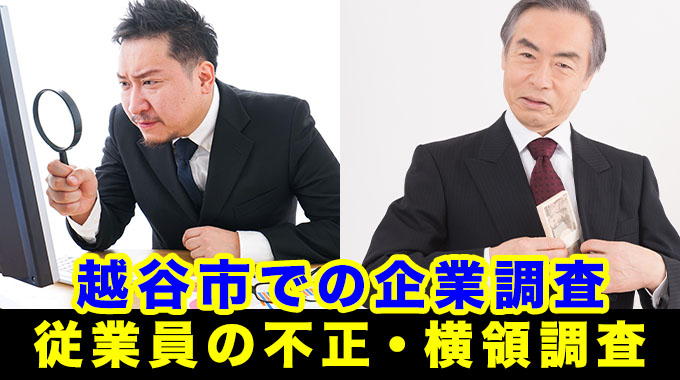 越谷市での企業調査（従業員の不正、横領調査）