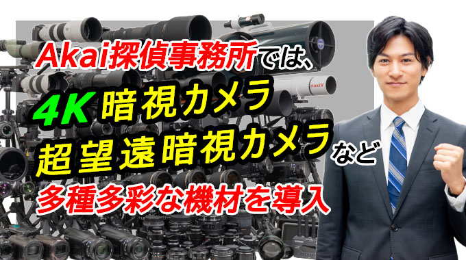 Akai探偵事務所では4K暗視カメラ、超望遠暗視カメラなど多種多彩な機材を導入