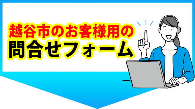 越谷市のお客様用の問合せフォーム
