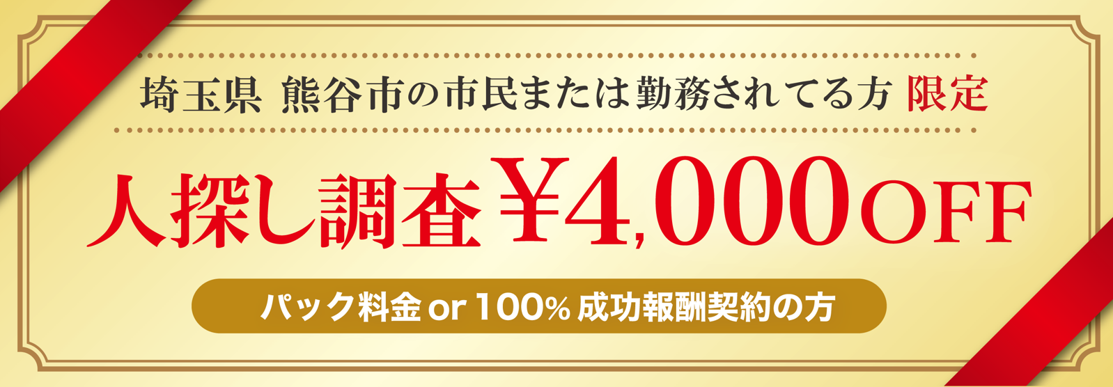 人探し調査に強い探偵の熊谷市民限定のクーポン券