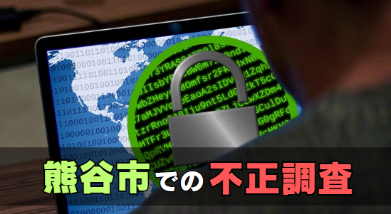 熊谷市での不正調査はAkai探偵事務所へ