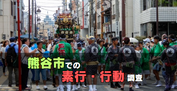 熊谷市での素行・行動調査