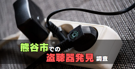 熊谷市での盗聴器発見調査