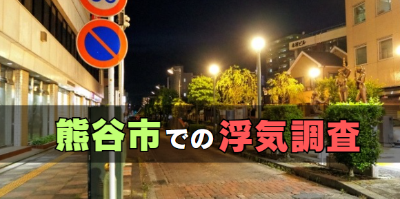 熊谷市での浮気調査の特徴