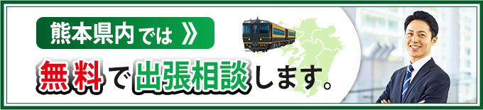 熊本県内では無料で出張相談します。