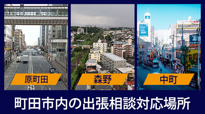 町田市の出張相談対応場所（東町田・森野・中町）