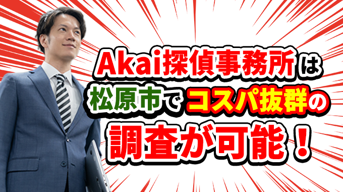 Akai探偵事務所は松原市でコスパ抜群の調査が可能！