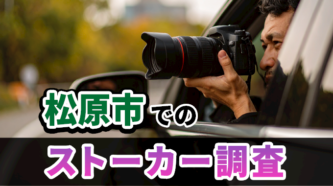 松原市でのストーカー調査