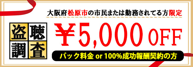 松原市限定の盗聴調査クーポン