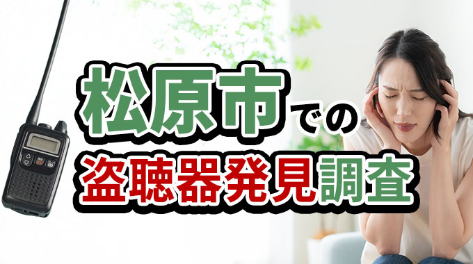 松原市での盗聴器発見調査