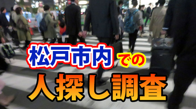 松戸市での人探し調査