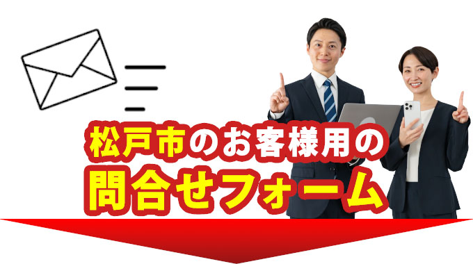 松戸市のお客様用の問合せフォーム