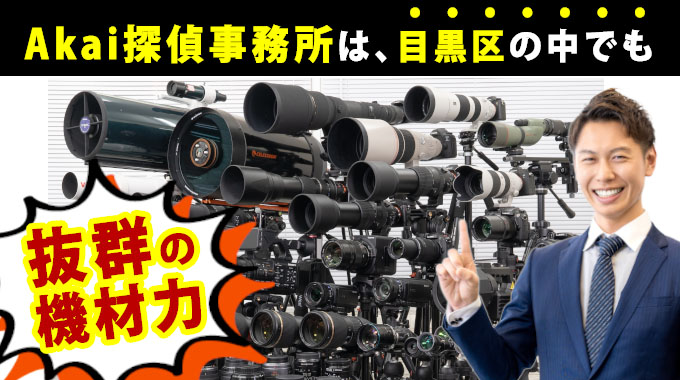 Akai探偵事務所は、目黒区の中でも抜群の機材力