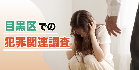 目黒区での犯罪関連調査