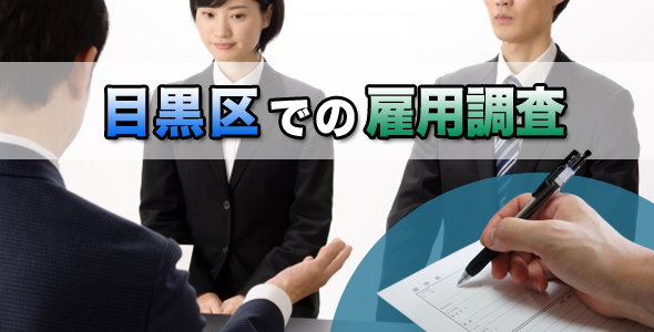 目黒区での雇用調査