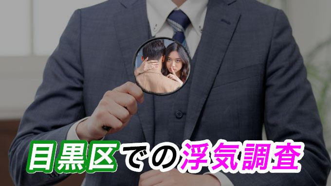 目黒区での浮気調査