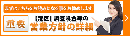 まずは、こちらをお読みになることをお勧めします。重要・【港区】調査料金等の営業方針等の詳細