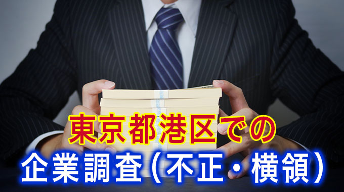 東京都港区での企業調査（不正・横領）