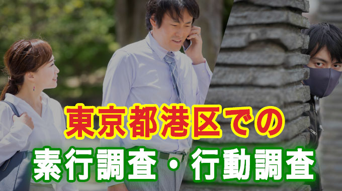 東京都港区での素行調査・行動調査