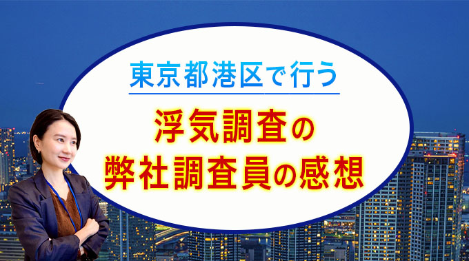東京都港区の浮気調査、弊社調査員の感想