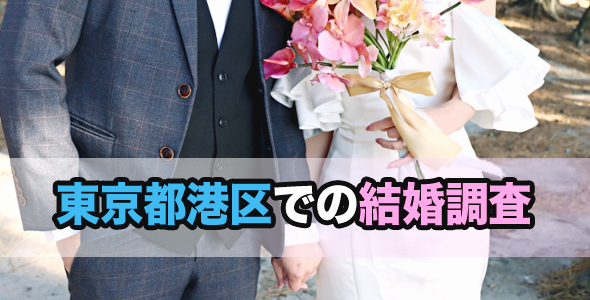東京都港区での結婚調査