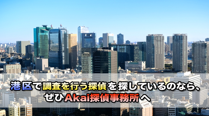 港区で調査を行う探偵を探しているのなら、ぜひAkai探偵事務所へ