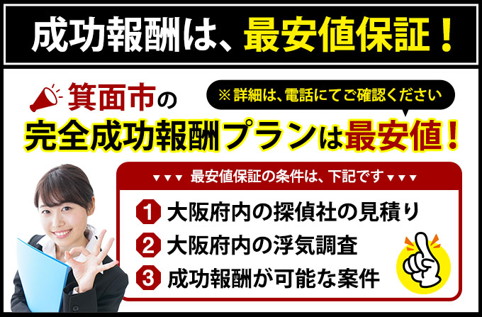 箕面市の完全成功報酬プランは最安値