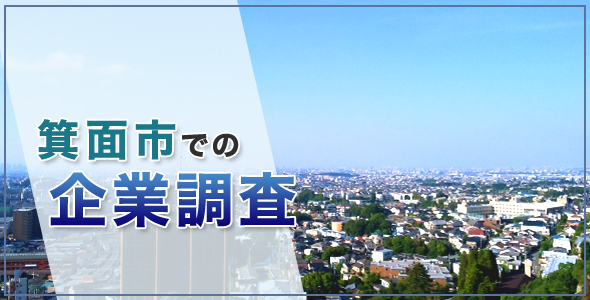 箕面市での企業調査