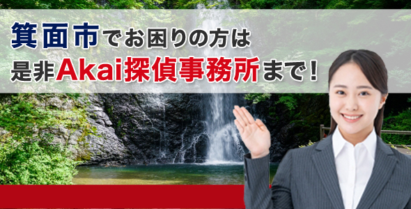 箕面市でお困りの方は是非Akai探偵事務所まで！