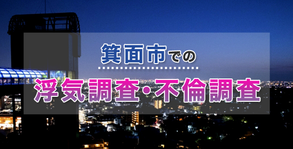 箕面市での浮気調査・不倫調査