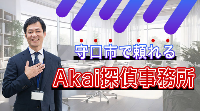 守口市で頼れるAkai探偵事務所