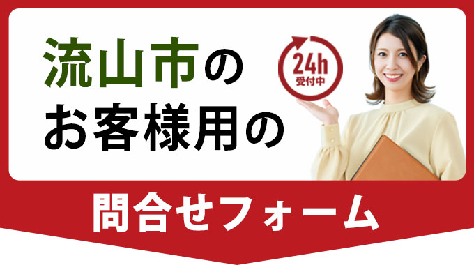 流山市のお客様の問合せフォーム