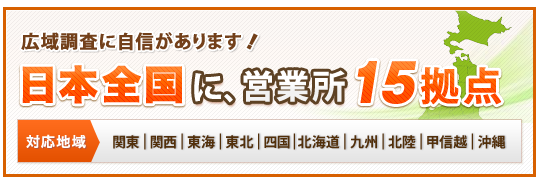 日本全国に、営業所15拠点