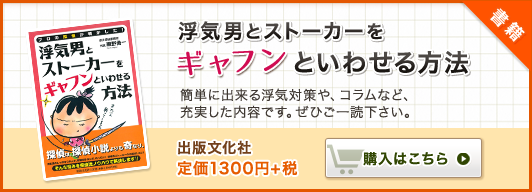 書籍・浮気男とストーカーをギャフンといわせる方法