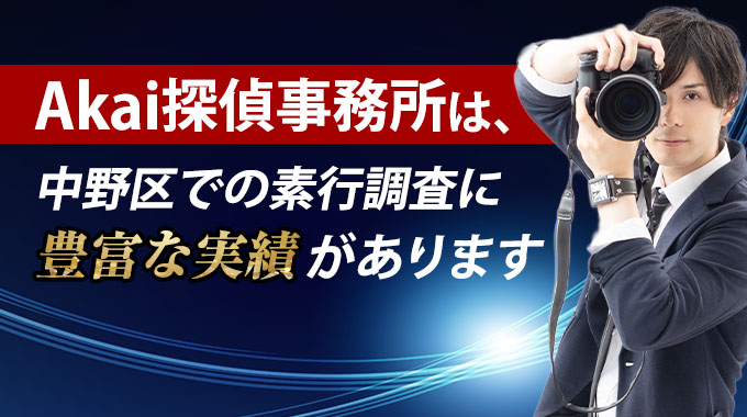 Akai探偵事務所は中野区での素行調査に豊富な実績があります。